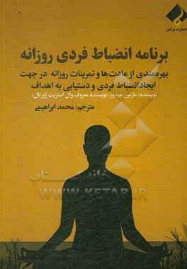 برنامه انضباط فردی روزانه: بهره مندی از عادات ها و تمرینات روزانه در جهت ایجاد انضباط فردی و دستیابی به اهداف