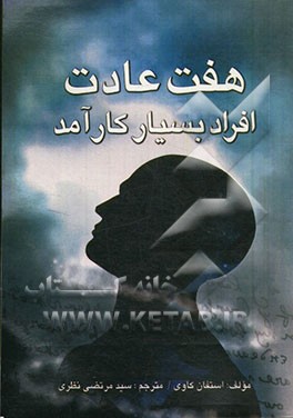 هفت عادت افراد بسیار کارآمد: درسهایی موثر در تحول شخصی