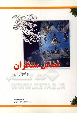 فضایل منتظران و اسرار آن (موسسه تبلیغ و انقاق امام زمان (ع))