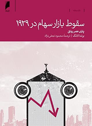 سقوط بازار سهام در 1929: پایان عصر رونق