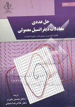 حل عددی معادلات دیفرانسیل معمولی