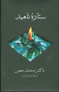 ستاره ناهید، یا، داستان خرداد و امرداد