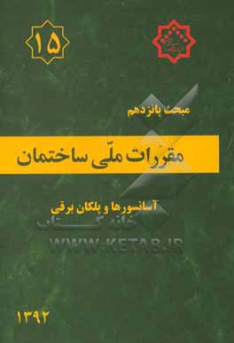 مقررات ملی ساختمان ایران: مبحث پانزدهم: آسانسورها و پلکان برقی