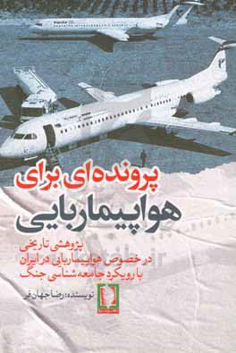 پرونده ای برای هواپیماربایی: پژوهشی تاریخی در خصوص هواپیماربایی در ایران با رویکرد جامعه شناسی جنگ
