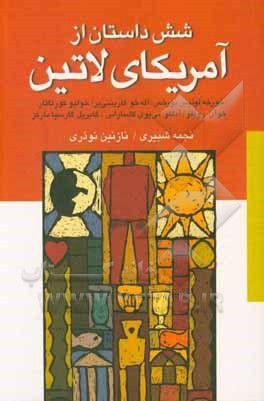 شش داستان از آمریکای لاتین: خورخه لوئیس بورخس، آله خو کارپنتی یر، خولیو کورتاثار، خوآن رولفو، آلفو بی یوی کاسارس، گابریل گارسیا مارکز