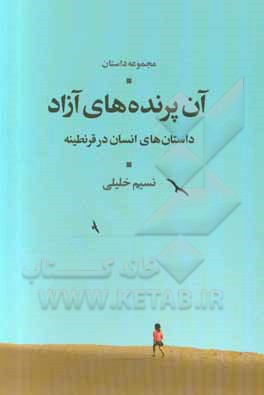 آن پرنده های آزاد: داستان های انسان در قرنطینه