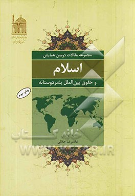 اسلام و حقوق بین الملل بشردوستانه: مجموعه مقالات / دومین همایش / آذر / 1391