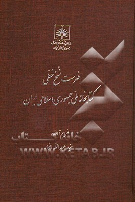 فهرست نسخ خطی کتابخانه ملی ایران: کتب فارسی از شماره 1501 تا 2000