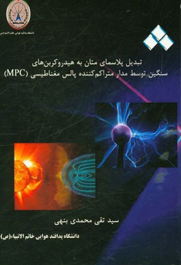 تبدیل پلاسمای متان به هیدروکربن های سنگین توسط مدار متراکم کننده پالس مغناطیسی (MPC)