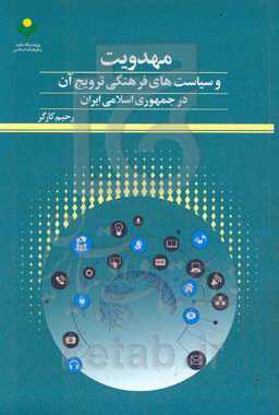 مهدویت و سیاست های فرهنگی ترویج آن در جمهوری اسلامی ایران