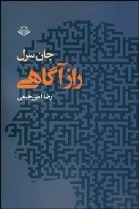 راز آگاهی