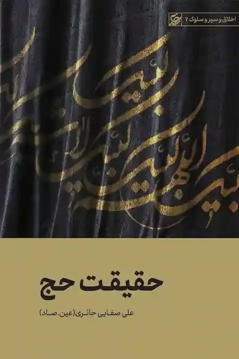 حقیقت حج به ضمیمه ی ذبح، عامل حیات برتر