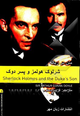 شرلوک هلمز و پسر دوک