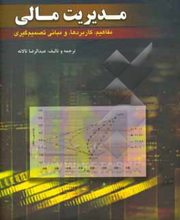 مدیریت مالی: مفاهیم، کاربردها، و مبانی تصمیم گیری