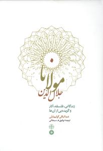 مولانا جلال الدین: زندگانی، فلسفه، آثار و گزیده یی از آن ها