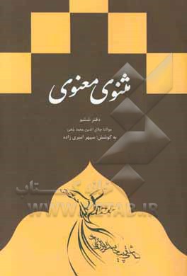 مثنوی معنوی: دفتر ششم براساس نسخه ی رینولد نیکلسون