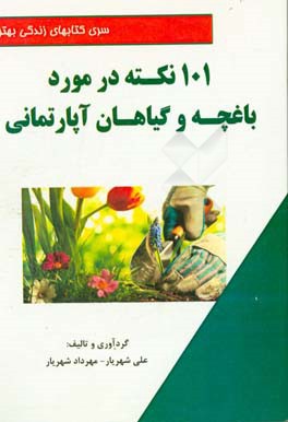 101 نکته در مورد باغچه و گیاهان آپارتمانی