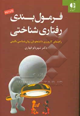 فرمول بندی رفتاری شناختی: راهنمای کارورزی دانشجویان روان شناسی بالینی