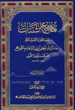 جامع الشتات