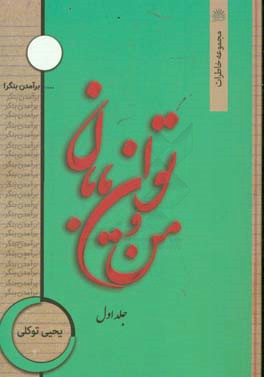 من و توان یابان: گزیده خاطرات بیش از یک دهه خدمت در مجتمع آموزشی نیکوکاری توان یابان