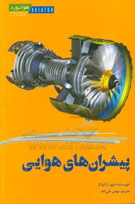 پیشران های هوایی