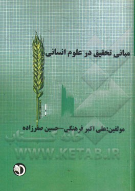 مبانی تحقیق در علوم انسانی