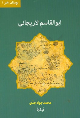 ابوالقاسم لاریجانی (1294 - 1368 ه.ق)