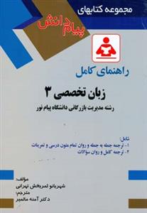 راهنمای کامل زبان تخصصی 3 رشته مدیریت بازرگانی دانشگاه پیام نور شامل: ترجمه جمله به جمله و روان تمام متون درسی و تمرینات، ترجمه کامل و روان سوالات