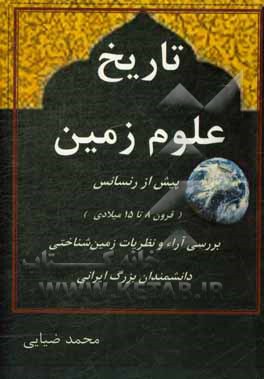 تاریخ علوم زمین پیش از رنسانس (قرون 8 تا 15 میلادی): بررسی آراء و نظریات زمین شناختی دانشمندان بزرگ ایرانی