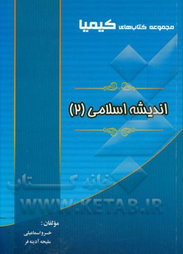 اندیشه اسلامی (2)