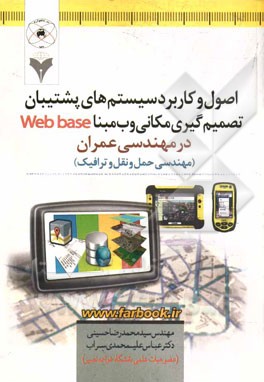 اصول و کاربرد سیستم های پشتیبان تصمیم گیری مکانی وب مبنا Web base در مهندسی عمران (مهندسی حمل و نقل و ترافیک)