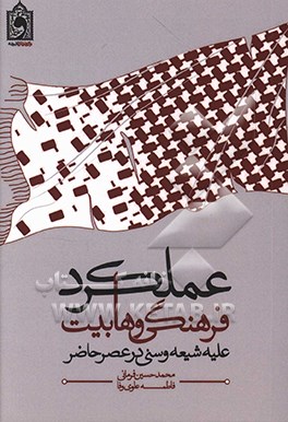 عملکرد فرهنگی وهابیت علیه شیعه و سنی در عصر حاضر