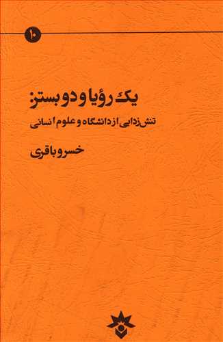 یک رویا و دو بستر: تنش زدایی از دانشگاه و علوم انسانی