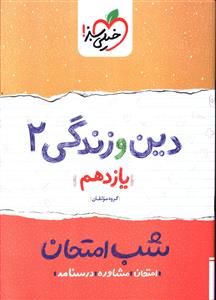 دین و زندگی 2 شب امتحان (یازدهم)