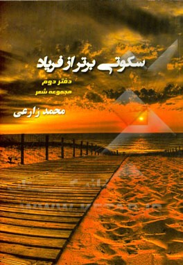 سکوتی برتر از فریاد: مجموعه شعر / دفتر دوم