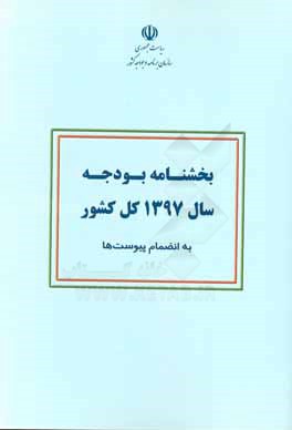 بخشنامه بودجه سال 1397 کل کشور به انضمام پیوست ها