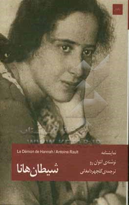 شیطان هانا