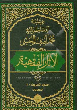 موسوعه آیه الله العظمی الشیخ محمدآصف المحسنی الاثار الفقهیه: حدود الشریعه/2