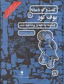 کد 24 یا بوف کور (چگونه ساخته و پرداخته شد) (با CD)