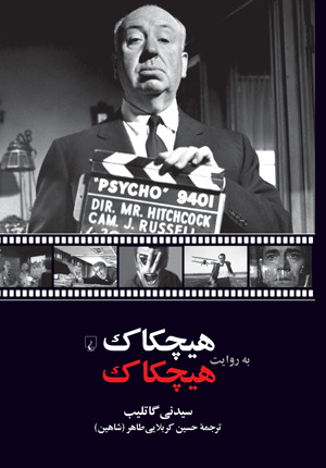 هیچکاک به روایت هیچکاک