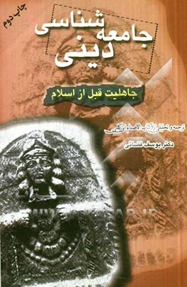 جامعه شناسی دینی: جاهلیت قبل از اسلام