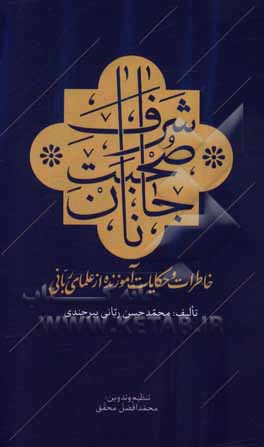 شرف صحبت جانان: خاطرات و حکایات آموزنده از علمای ربانی