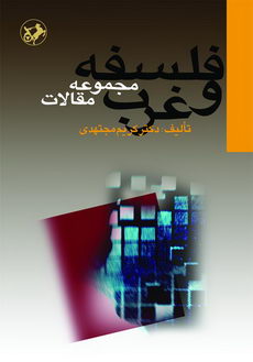 فلسفه و غرب (مجموعه مقالات)