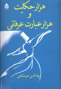 هزار حکایت و هزار عبارت عرفانی