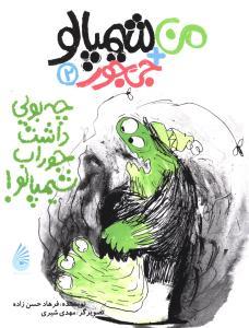 چه بویی داشت جوراب شیمپالو!
