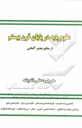 علوم پایه در پایان قرن بیستم (برگرفته از منابع معتبر آلمانی)