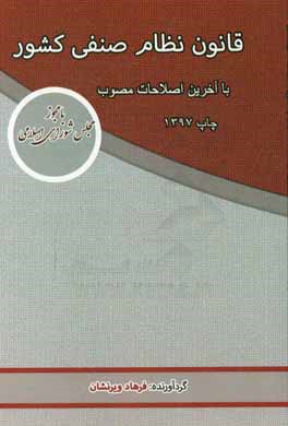 قانون نظام صنفی کشور با آخرین تغییرات