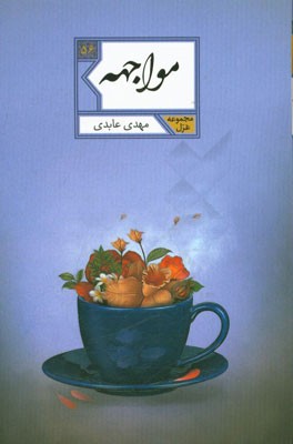 مواجهه