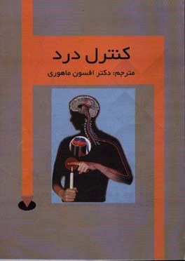 کنترل درد (برگرفته از انتشارات انجمن سرطان آمریکا) (Pain control)