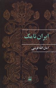 ایران نامک: نگرشی نو به تاریخ و نام ایران
